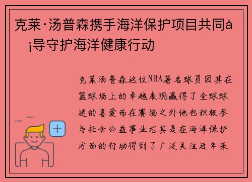 克莱·汤普森携手海洋保护项目共同倡导守护海洋健康行动 克莱·汤普森携手海洋保护项目共同倡导守护海洋健康行动