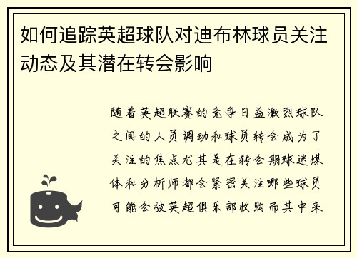 如何追踪英超球队对迪布林球员关注动态及其潜在转会影响
