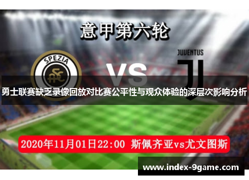勇士联赛缺乏录像回放对比赛公平性与观众体验的深层次影响分析