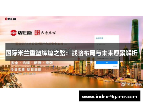 国际米兰重塑辉煌之路：战略布局与未来愿景解析