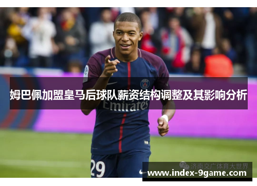 姆巴佩加盟皇马后球队薪资结构调整及其影响分析