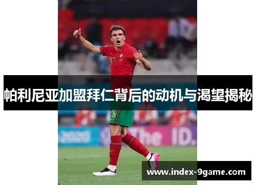 帕利尼亚加盟拜仁背后的动机与渴望揭秘