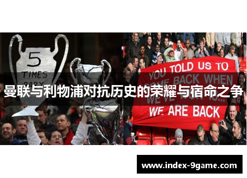 曼联与利物浦对抗历史的荣耀与宿命之争