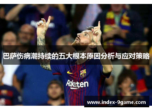 巴萨伤病潮持续的五大根本原因分析与应对策略