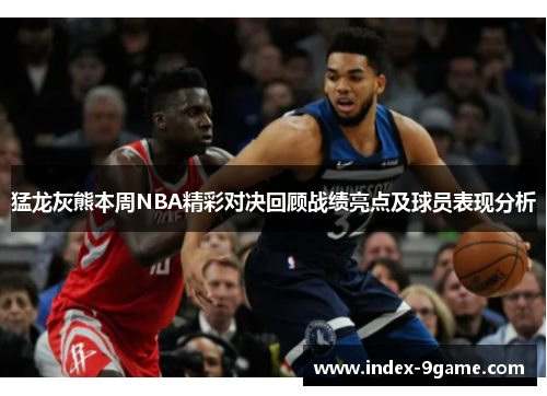 猛龙灰熊本周NBA精彩对决回顾战绩亮点及球员表现分析