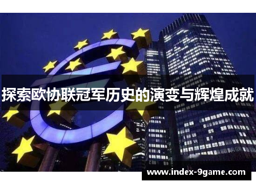 探索欧协联冠军历史的演变与辉煌成就