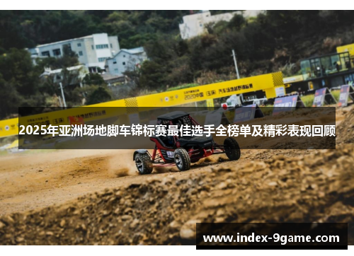 2025年亚洲场地脚车锦标赛最佳选手全榜单及精彩表现回顾