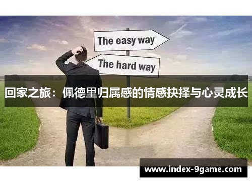 回家之旅：佩德里归属感的情感抉择与心灵成长