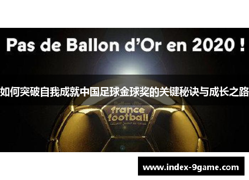 如何突破自我成就中国足球金球奖的关键秘诀与成长之路
