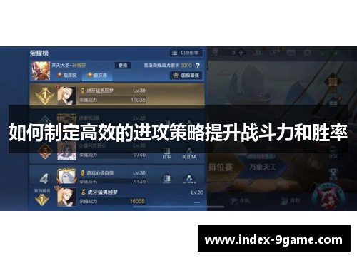 如何制定高效的进攻策略提升战斗力和胜率