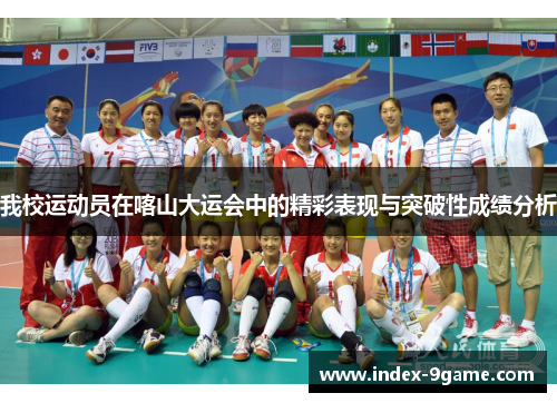 我校运动员在喀山大运会中的精彩表现与突破性成绩分析