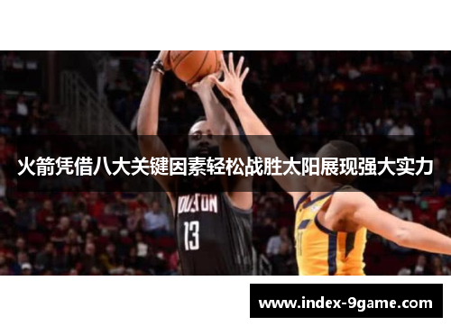 火箭凭借八大关键因素轻松战胜太阳展现强大实力