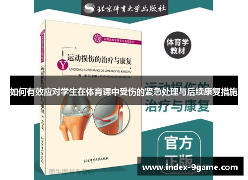 如何有效应对学生在体育课中受伤的紧急处理与后续康复措施