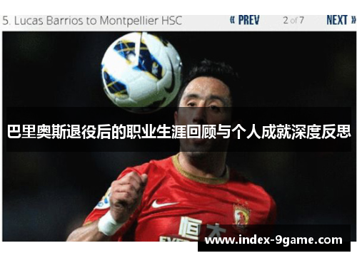 巴里奥斯退役后的职业生涯回顾与个人成就深度反思