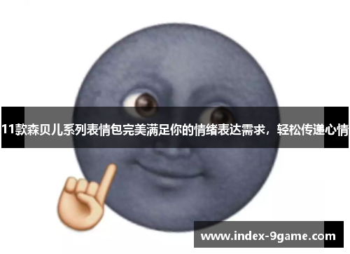 11款森贝儿系列表情包完美满足你的情绪表达需求，轻松传递心情