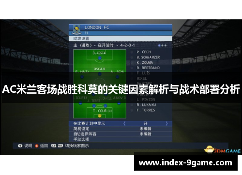 AC米兰客场战胜科莫的关键因素解析与战术部署分析