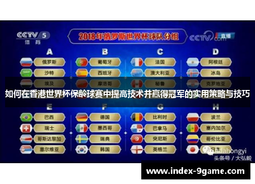 如何在香港世界杯保龄球赛中提高技术并赢得冠军的实用策略与技巧