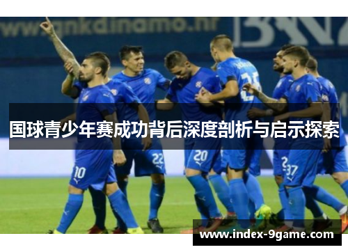 国球青少年赛成功背后深度剖析与启示探索