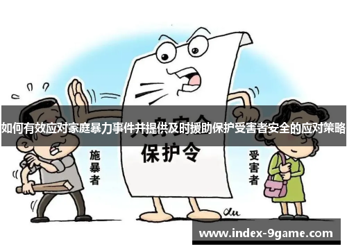 如何有效应对家庭暴力事件并提供及时援助保护受害者安全的应对策略