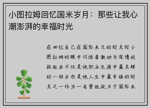 小图拉姆回忆国米岁月：那些让我心潮澎湃的幸福时光