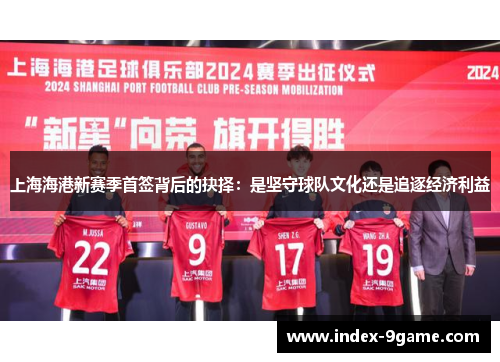 上海海港新赛季首签背后的抉择：是坚守球队文化还是追逐经济利益