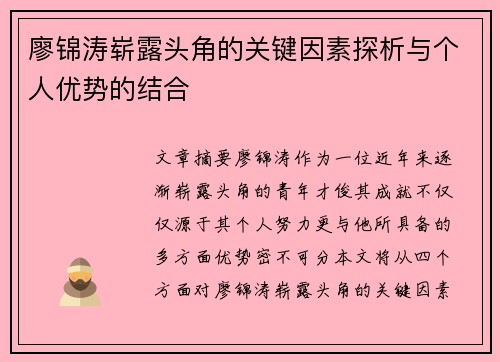 廖锦涛崭露头角的关键因素探析与个人优势的结合