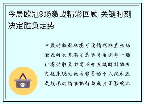 今晨欧冠9场激战精彩回顾 关键时刻决定胜负走势