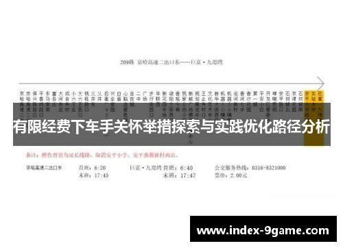 有限经费下车手关怀举措探索与实践优化路径分析
