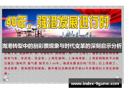 海港转型中的刮彩票现象与时代变革的深刻启示分析