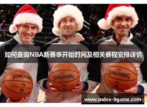 如何查询NBA新赛季开始时间及相关赛程安排详情