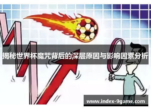 揭秘世界杯魔咒背后的深层原因与影响因素分析