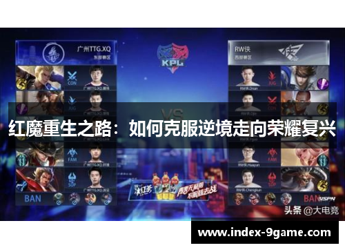 红魔重生之路：如何克服逆境走向荣耀复兴