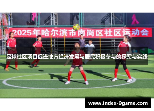 足球社区项目促进地方经济发展与居民积极参与的探索与实践