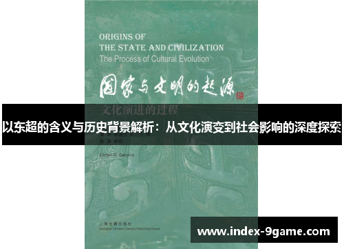 以东超的含义与历史背景解析:从文化演变到社会影响的深度探索 以东超的含义与历史背景解析:从文化演变到社会影响的深度探索