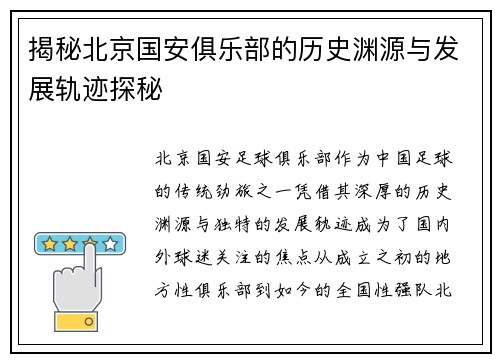 揭秘北京国安俱乐部的历史渊源与发展轨迹探秘