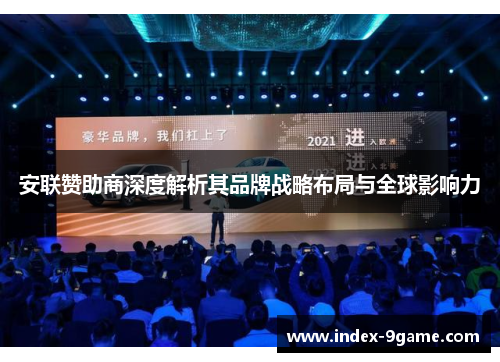 安联赞助商深度解析其品牌战略布局与全球影响力 安联赞助商深度解析其品牌战略布局与全球影响力