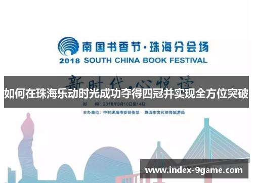 如何在珠海乐动时光成功夺得四冠并实现全方位突破 如何在珠海乐动时光成功夺得四冠并实现全方位突破