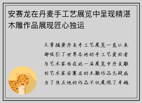 安赛龙在丹麦手工艺展览中呈现精湛木雕作品展现匠心独运