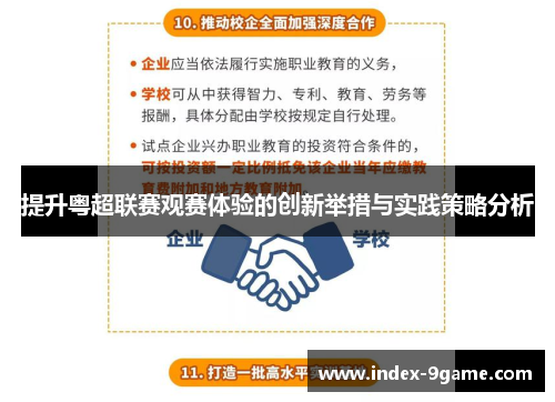 提升粤超联赛观赛体验的创新举措与实践策略分析 提升粤超联赛观赛体验的创新举措与实践策略分析
