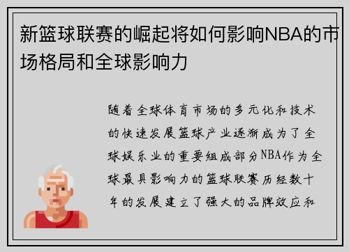 新篮球联赛的崛起将如何影响NBA的市场格局和全球影响力