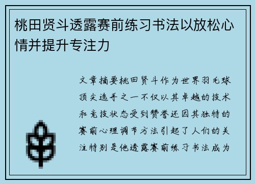 桃田贤斗透露赛前练习书法以放松心情并提升专注力 桃田贤斗透露赛前练习书法以放松心情并提升专注力