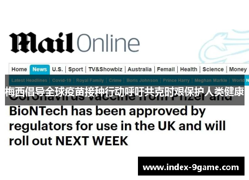 梅西倡导全球疫苗接种行动呼吁共克时艰保护人类健康