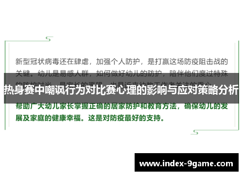 热身赛中嘲讽行为对比赛心理的影响与应对策略分析