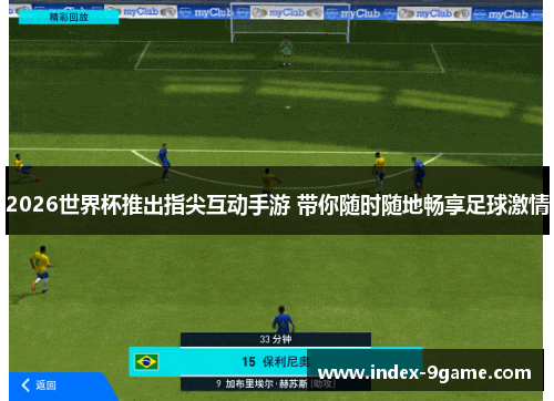 2026世界杯推出指尖互动手游 带你随时随地畅享足球激情 2026世界杯推出指尖互动手游 带你随时随地畅享足球激情