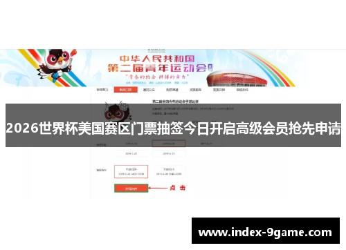2026世界杯美国赛区门票抽签今日开启高级会员抢先申请 2026世界杯美国赛区门票抽签今日开启高级会员抢先申请