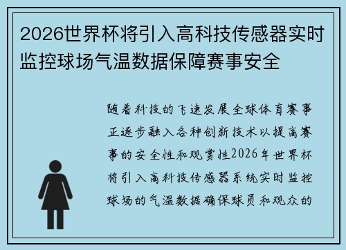 2026世界杯将引入高科技传感器实时监控球场气温数据保障赛事安全