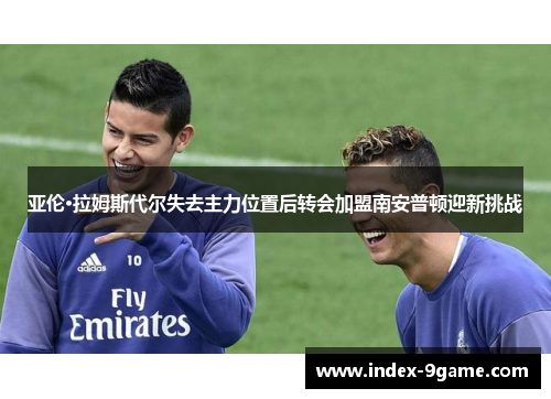 亚伦·拉姆斯代尔失去主力位置后转会加盟南安普顿迎新挑战