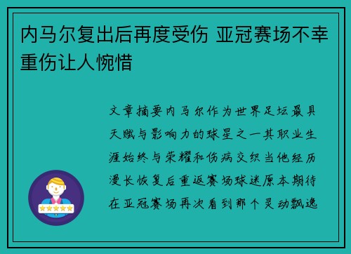 内马尔复出后再度受伤 亚冠赛场不幸重伤让人惋惜 内马尔复出后再度受伤 亚冠赛场不幸重伤让人惋惜