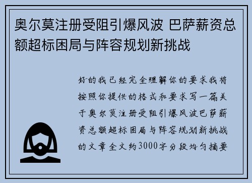 奥尔莫注册受阻引爆风波 巴萨薪资总额超标困局与阵容规划新挑战