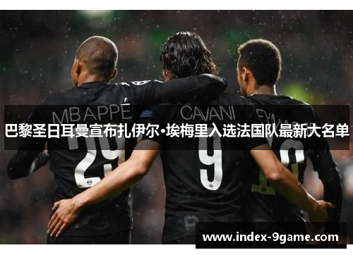 巴黎圣日耳曼宣布扎伊尔·埃梅里入选法国队最新大名单